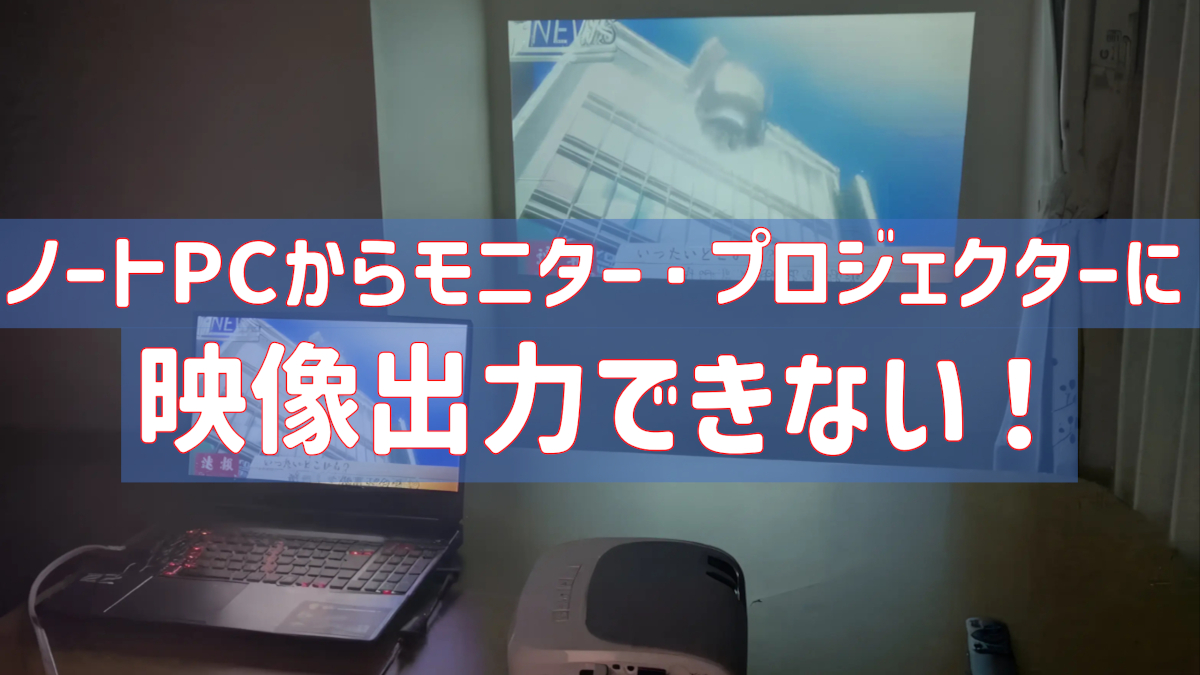 ノートPCから外部モニターに出力できない!よくある原因とその対処法まとめ