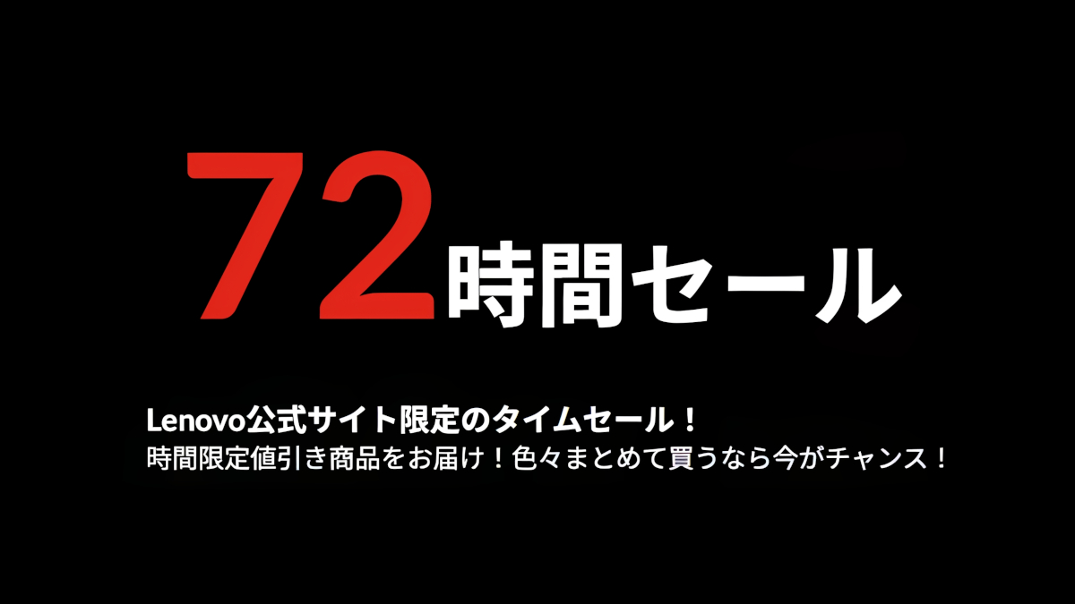 Lenovo公式サイトで72時間セール開催中