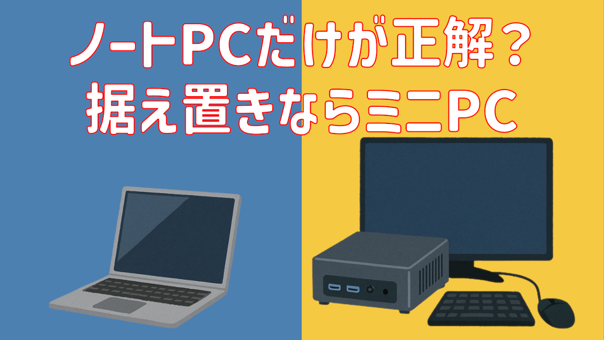 ノートPCだけが正解？据え置きならミニPC