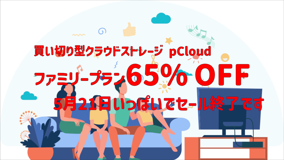 pCloud ファミリーデー まもなく終了！