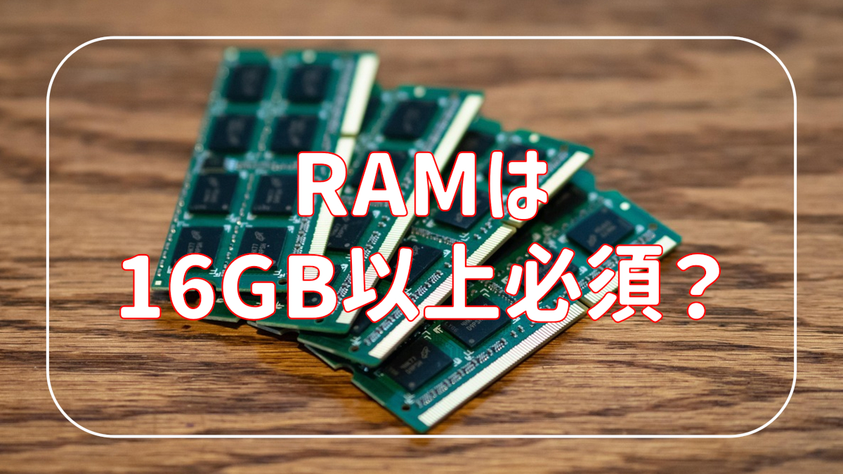 ノートPCのメモリ選びに関するイメージ画像。16GBと8GBのRAM容量の違いに注目