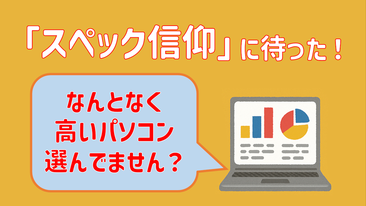 「スペック信仰」に待った！― ノートパソコン選び、なんとなく“高性能＝正義”になっていない？