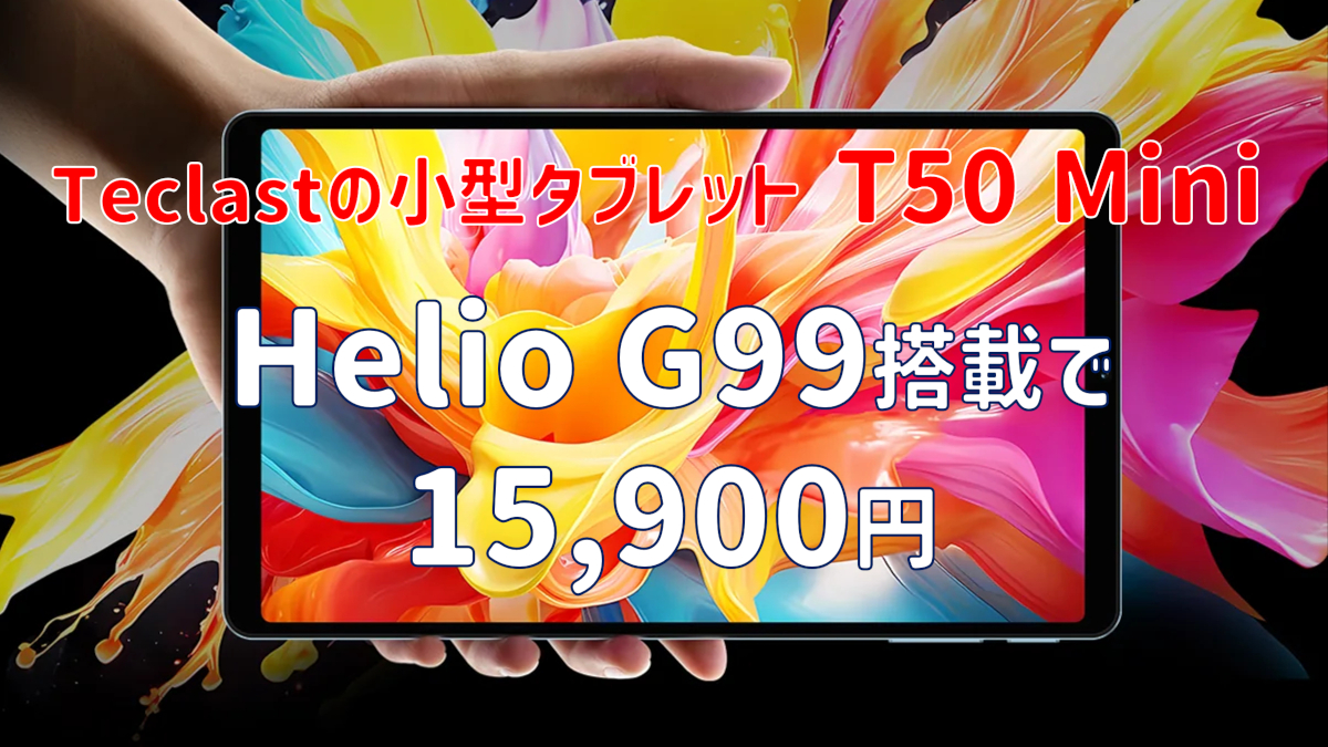 Teclast T50 Mini － Helio G99搭載の8インチタブレット、15,900