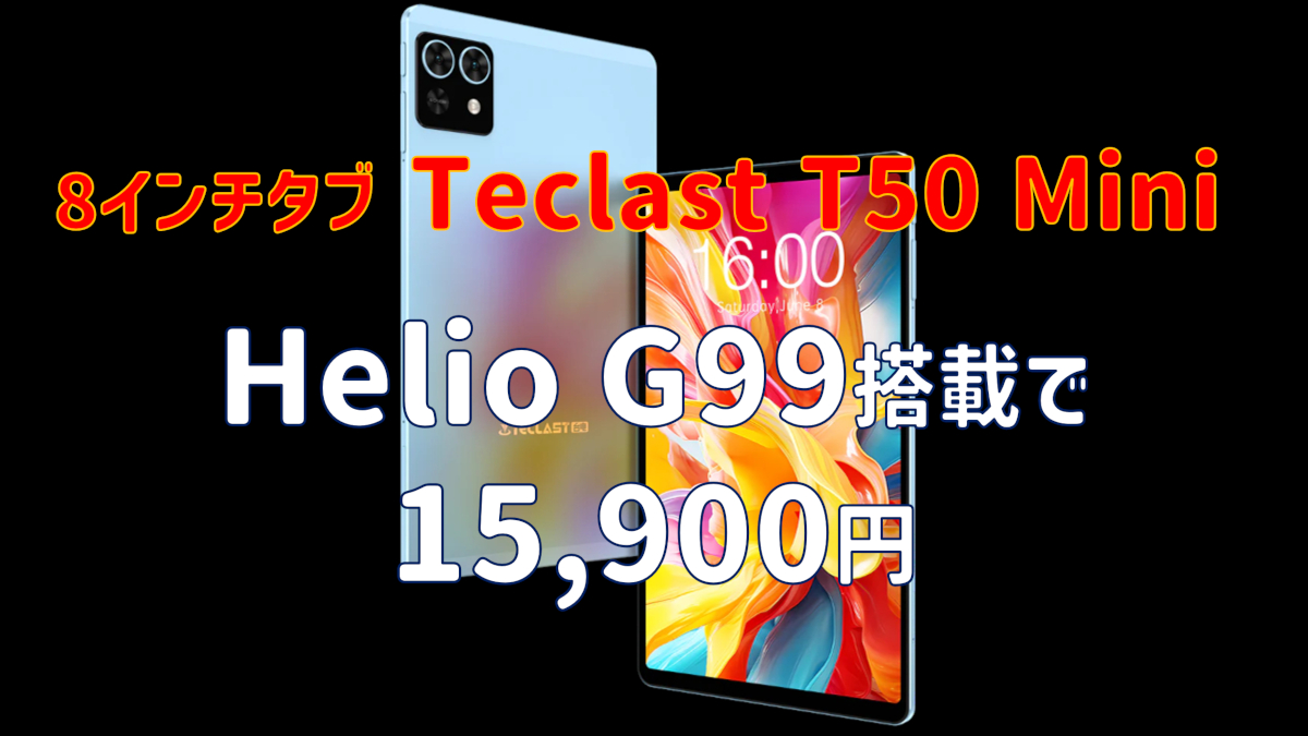 Helio G99搭載の8インチタブレット、Teclast T50 Miniが