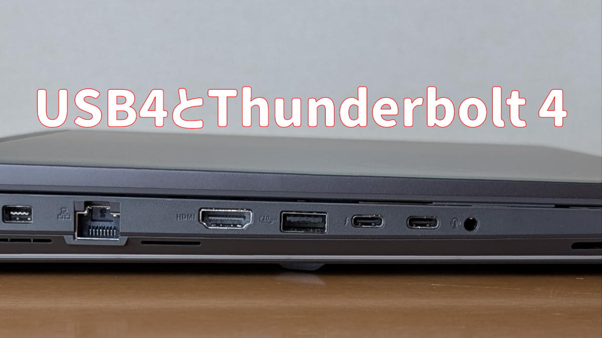 USB4とThunderboltの違い