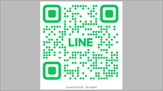 AlphawolfのLINE QRコード
