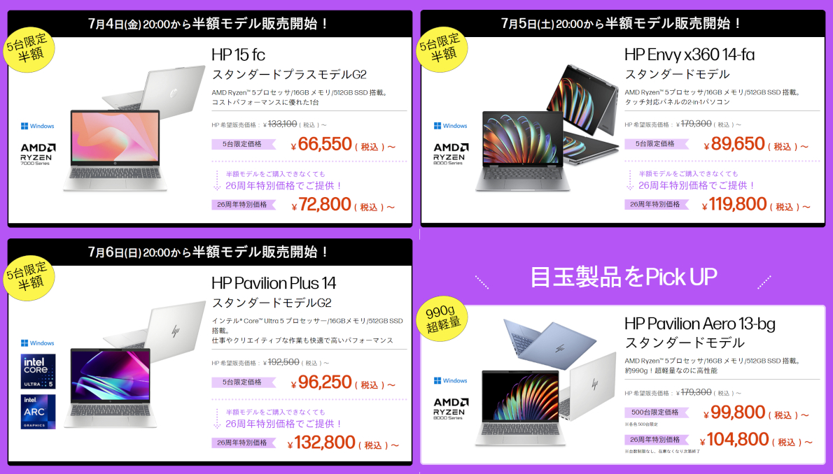 HP 26周年大祭り ノートPCの目玉品