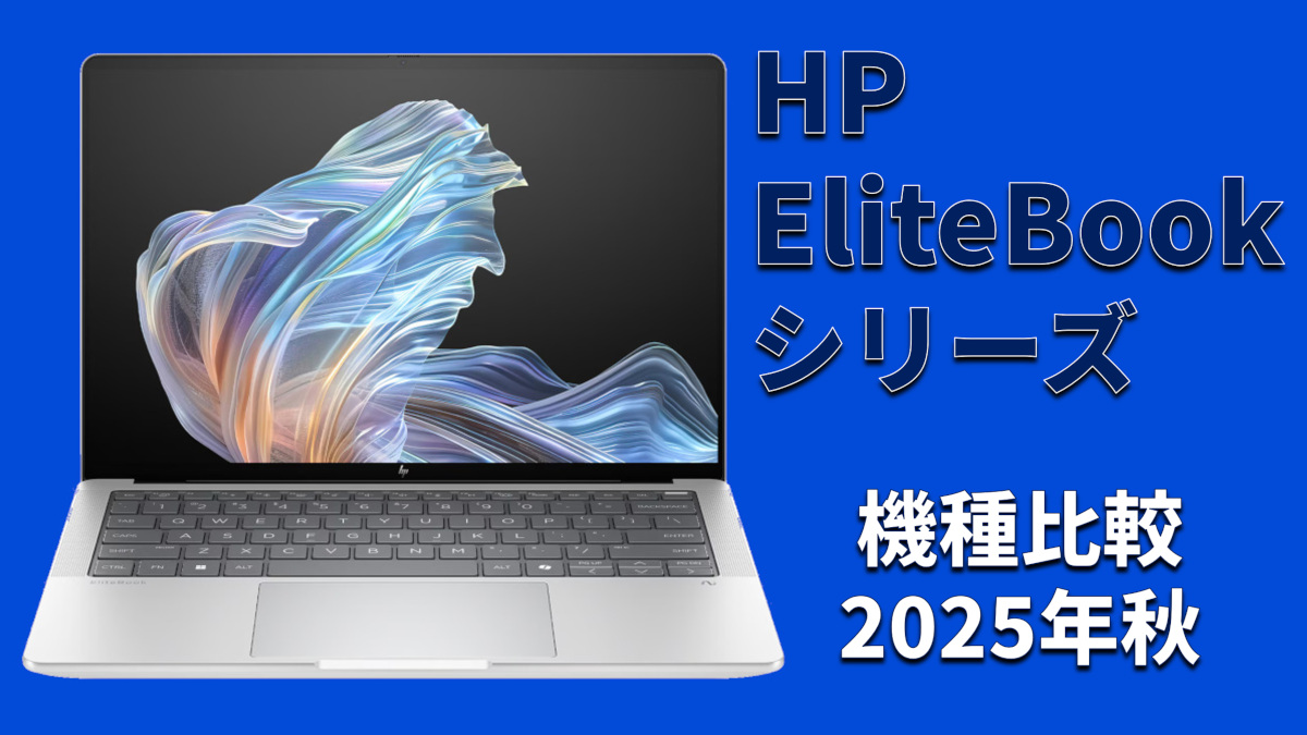 【極美品】HP Elitebook 2025年製 メモリ16GBノートパソコン HP EliteBookシリーズ比較（2025）－ モデルごとの違い・用途