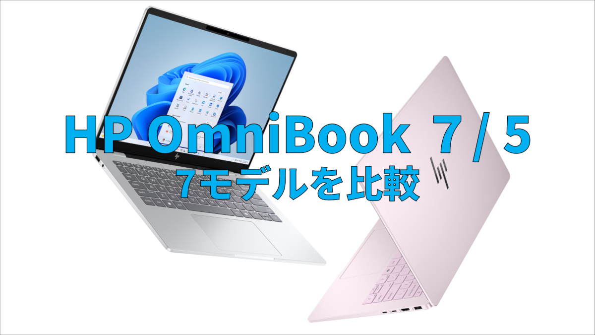 HP OmniBook 7 / 5の違いを比較(Copilot+対応モデル含む)