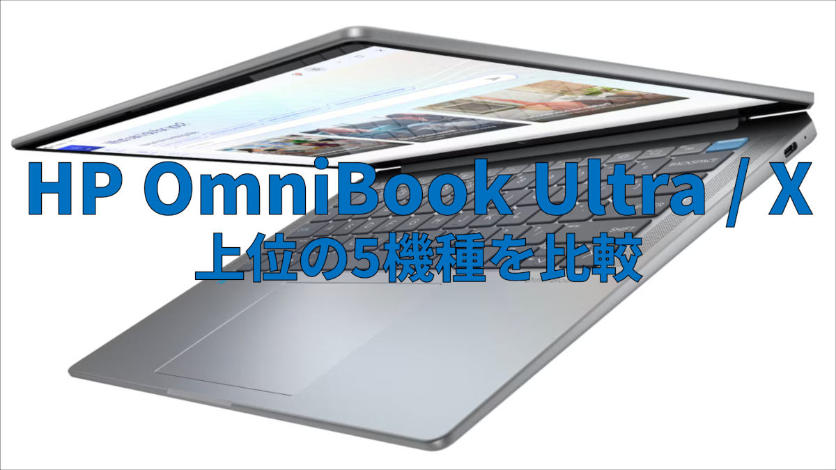 HP OmniBook Ultra / Xの上位5機種を比較した特集記事のアイキャッチ画像