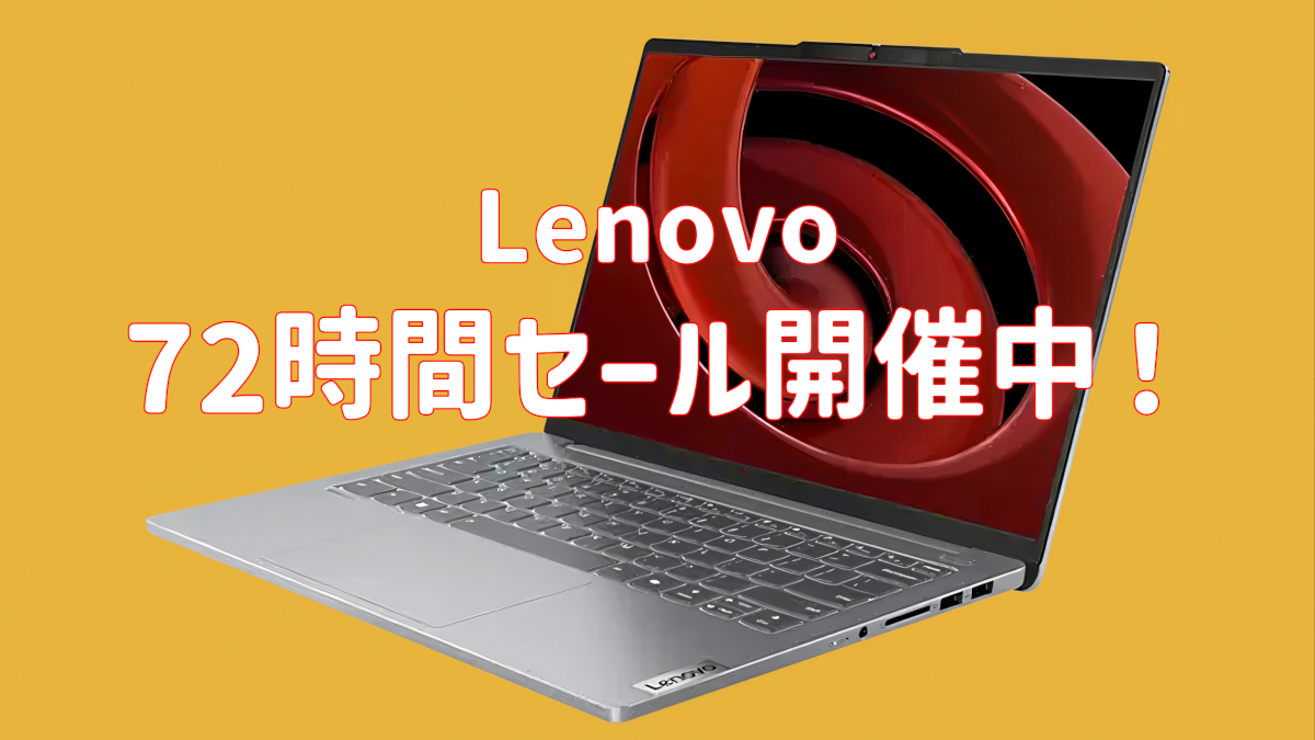 Lenovoが72時間セールを開催中!