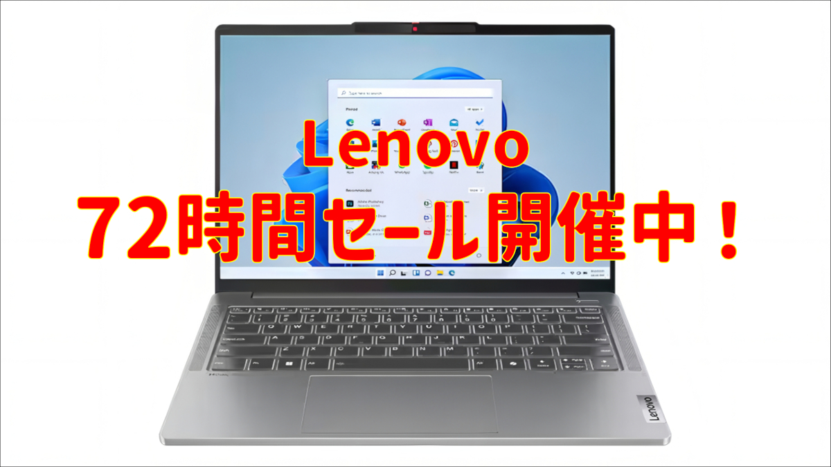 Lenovoが72時間セールを開催中!