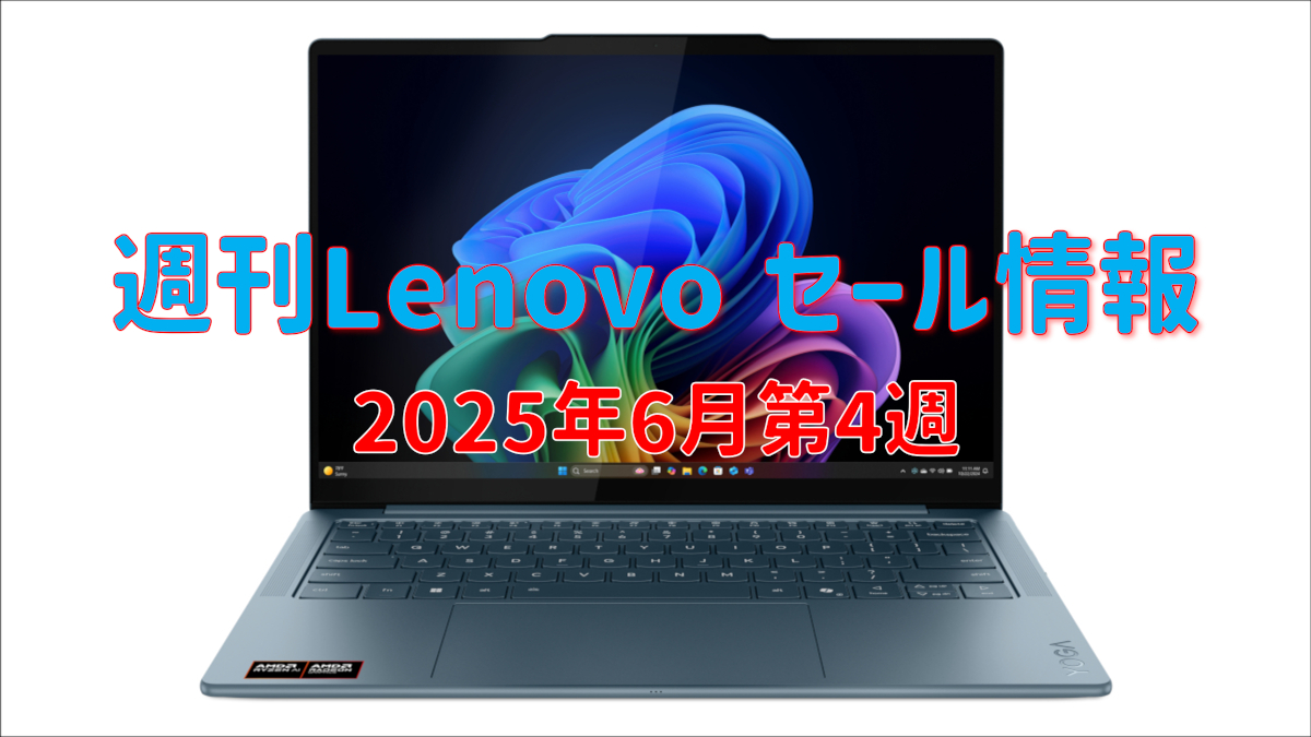 週刊Lenovoセール情報（2025年6月第4週）