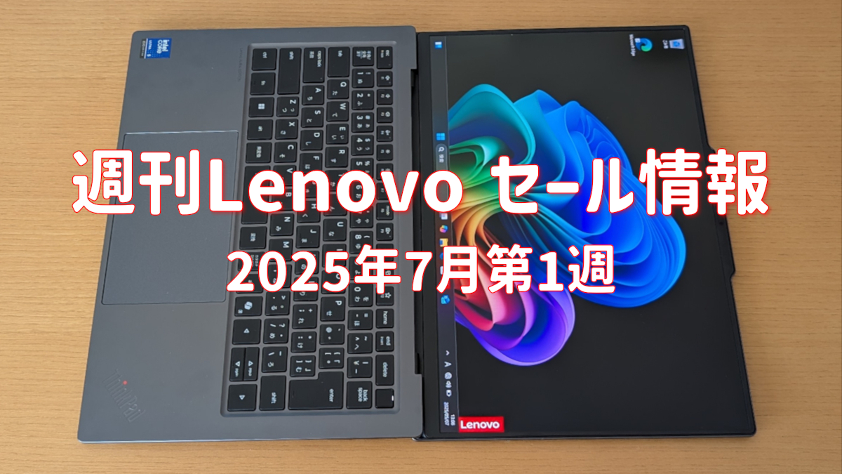 週刊Lenovoセール情報(7月第1週)