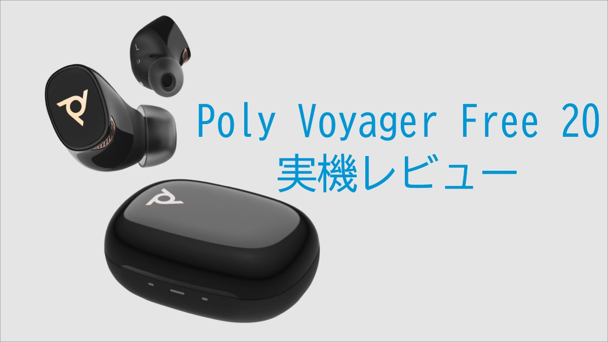 【新品未開封】Poly Voyager Free 20 完全ワイヤレスイヤホン Poly Voyager Free 20 レビュー － 適応型アクティブノイズ
