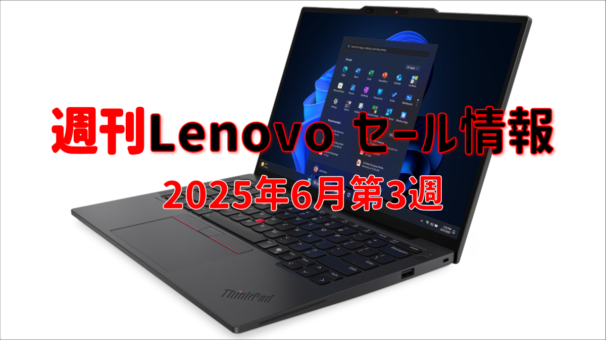 週刊Lenovoセール情報
