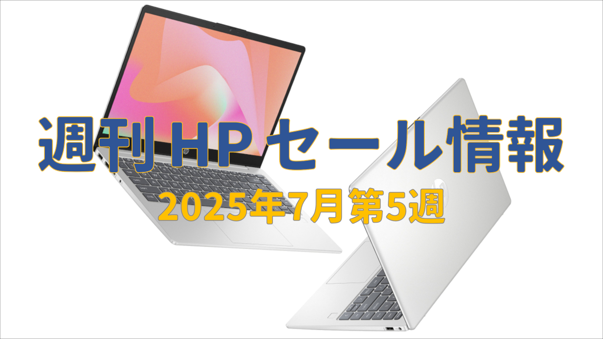 週刊 HP セール情報(2025年7月第5週)