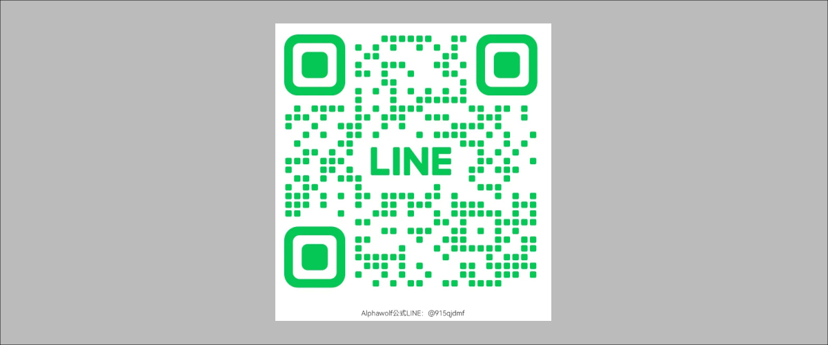 Alphawolf公式LINEのQRコード