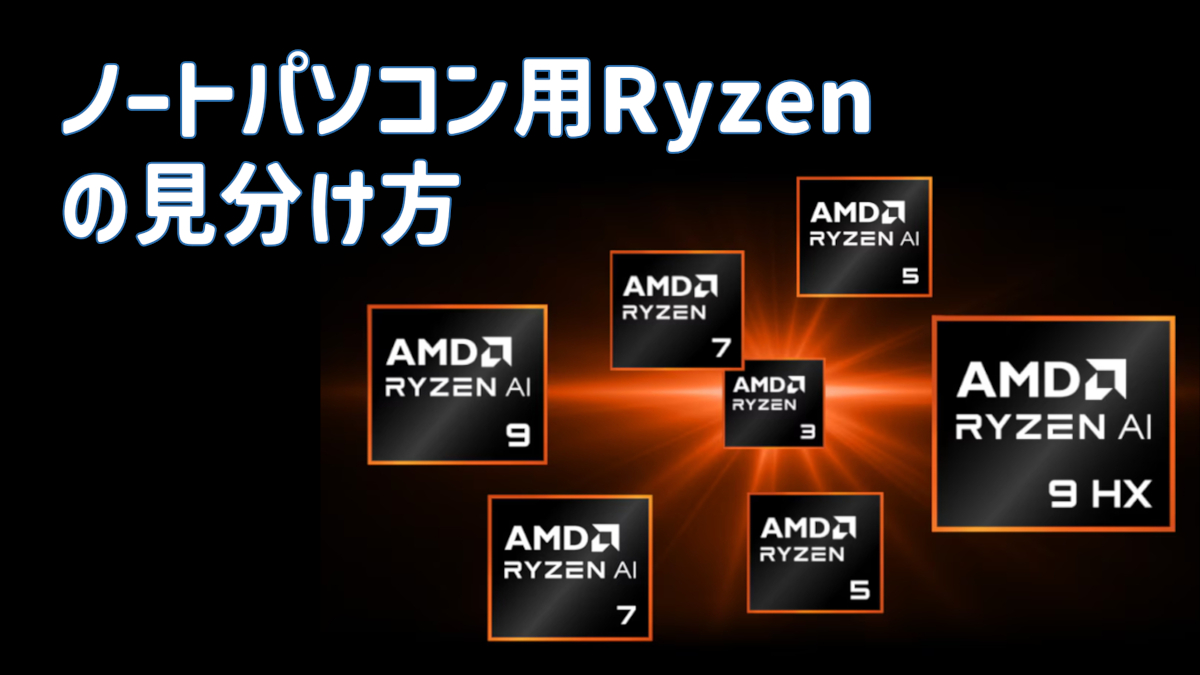 Ryzen AI / Ryzen 200 / Ryzen 8000の違いと選び方