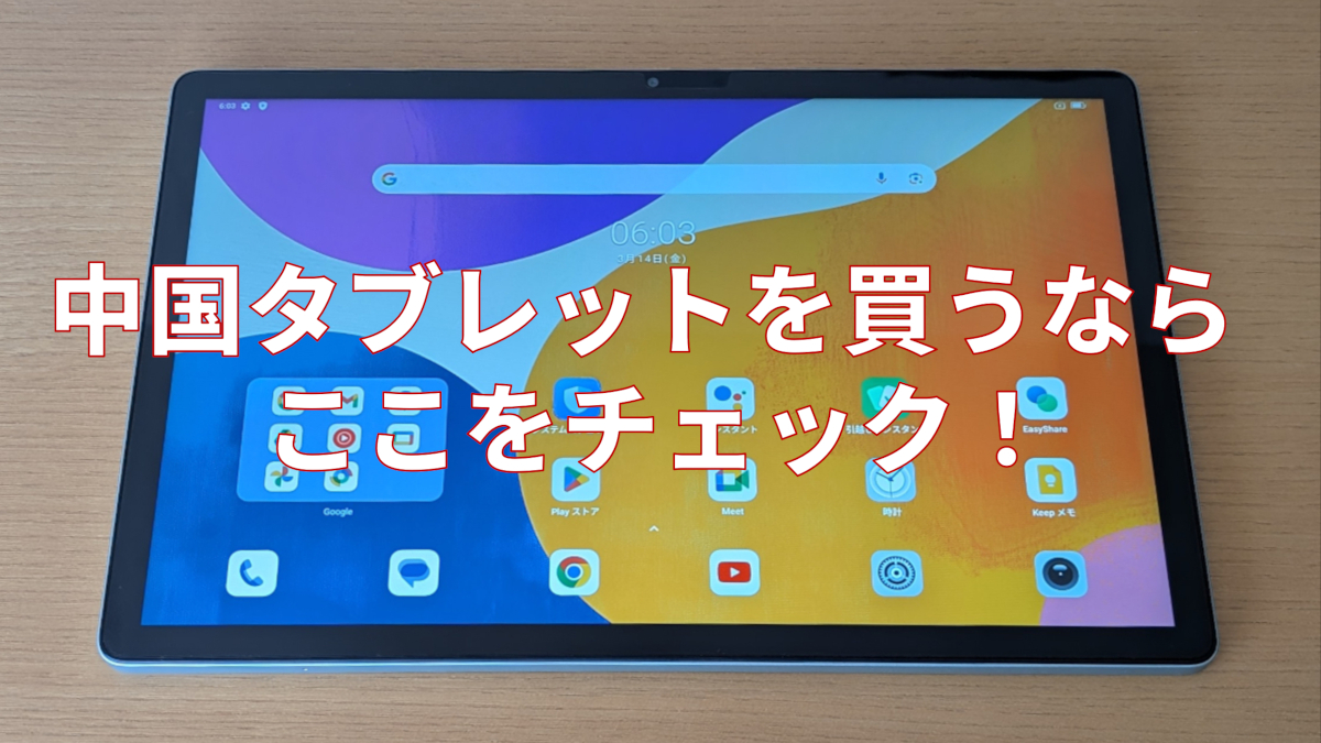 中国タブレットの選び方 － 失敗しないために絶対チェックしたい3つのポイント