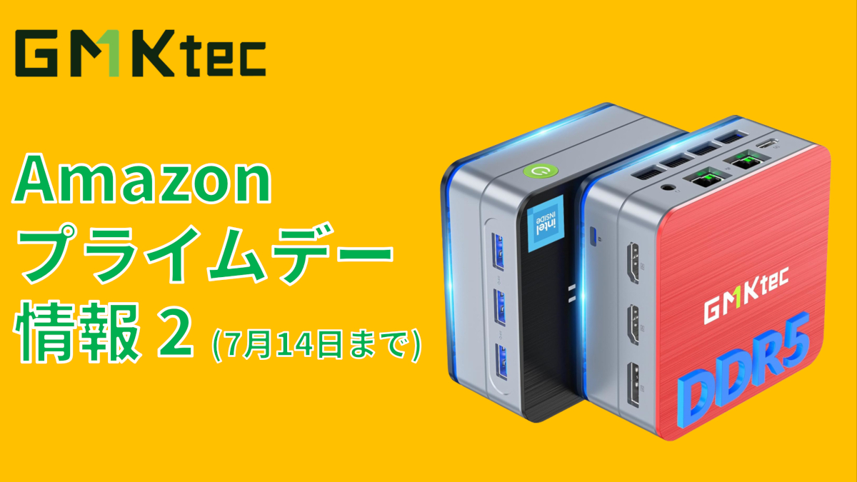 GMKtec Amazonプライムデー情報（その2）