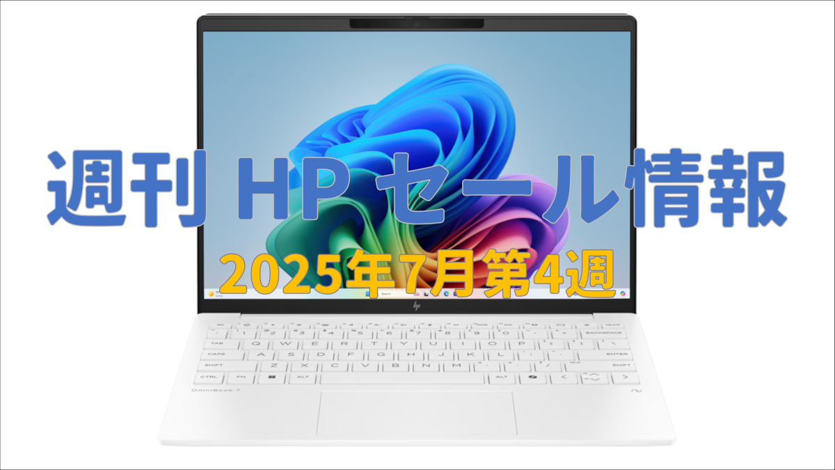 週刊 HPセール情報