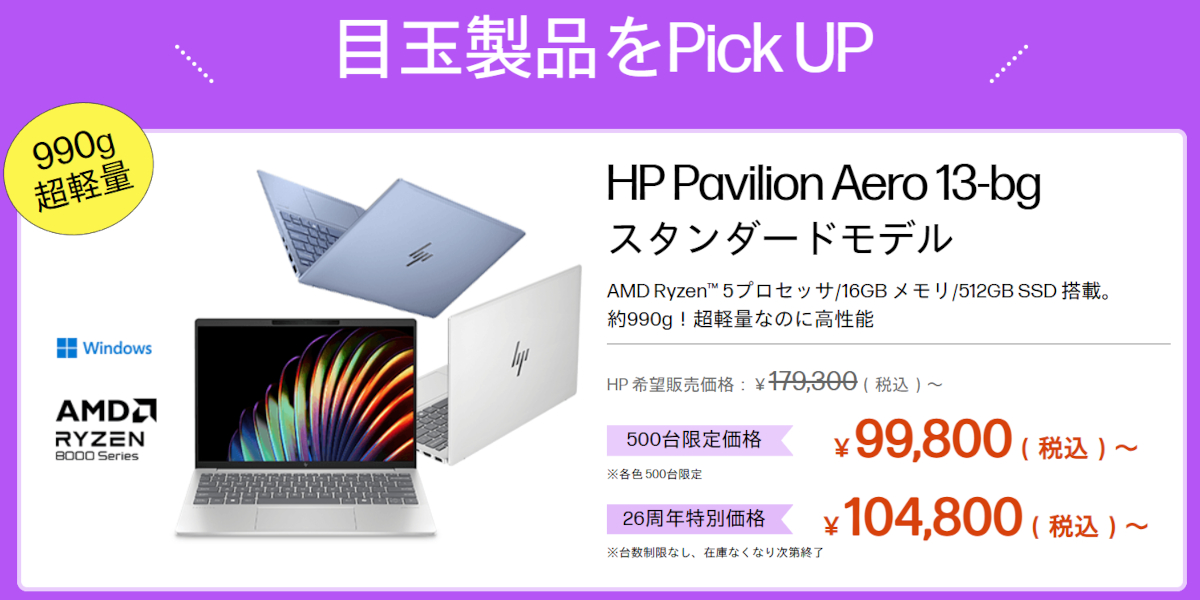 HP 26周年大祭り第2弾 目玉商品