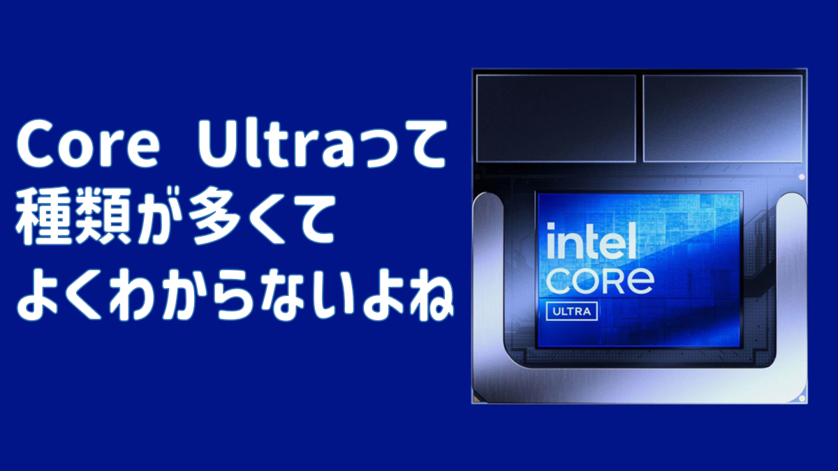「Core Ultra」は種類が多すぎてややこしい！ノートPC用Intel CPUの見分け方と選び方