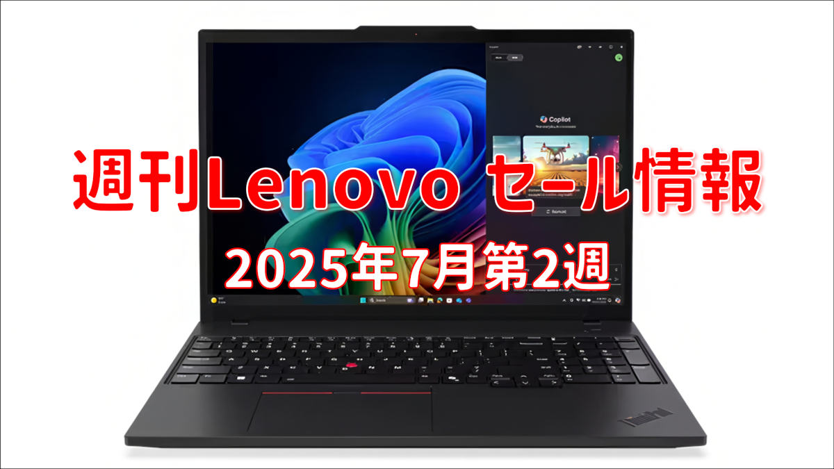 週刊 Lenovo セール情報（2025年7月第2週）