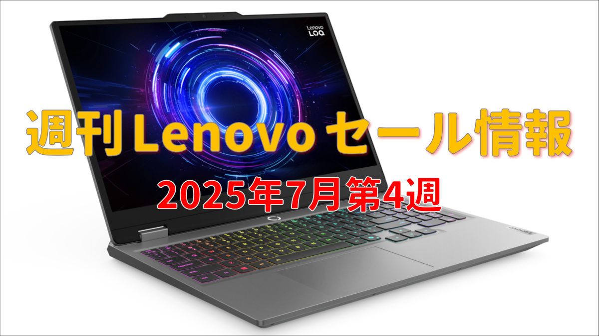 週刊 Lenovo セール情報（2025年7月第4週）