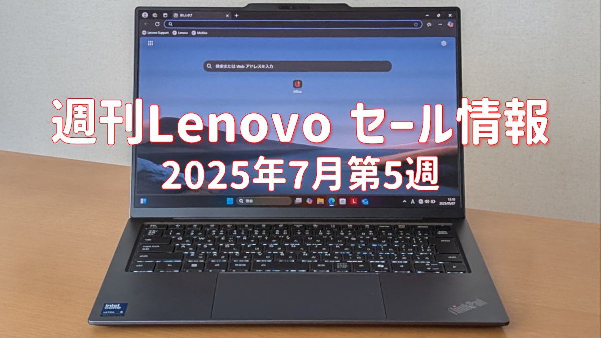 週刊 Lenovo セール情報(2025年7月第5週)