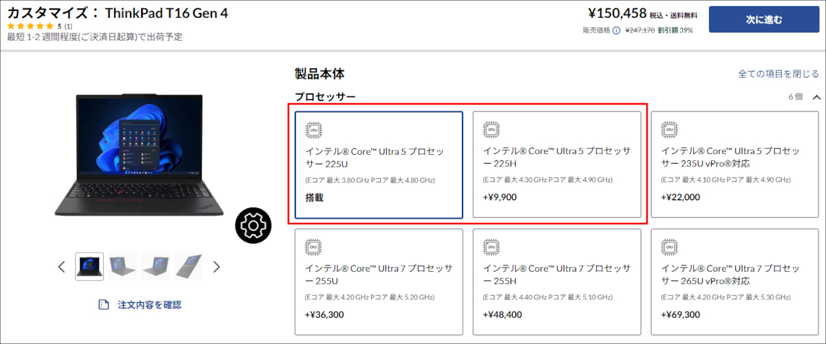 ThinkPad T16 Gen 4のカスタマイズ画面