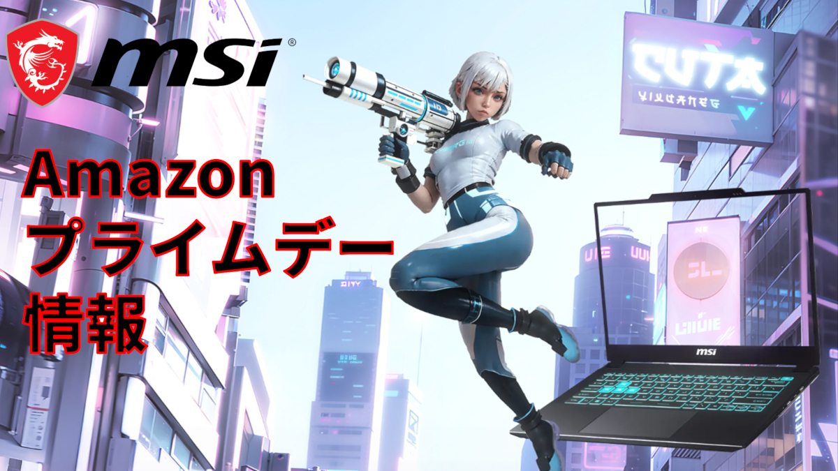 MSI Amazonプライムデー