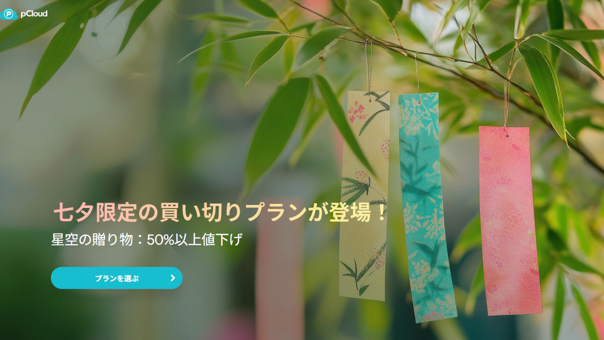 pCloud 七夕セール