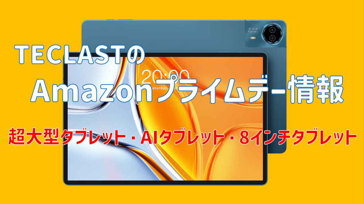 TeclastのAmazonプライムデー情報