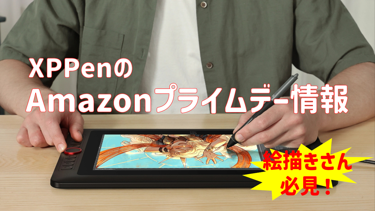 XPPen Amazonプライムデー情報