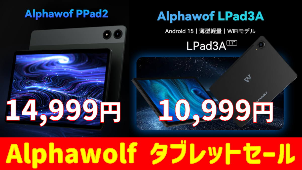 Alphawolfの11インチタブレットがAmazonでセールに！Helio G99