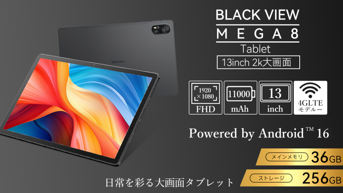 Androidタブレット本体 Blackview MEGA8 13インチタブレット「Blackview MEGA 8」がAmazonで3万1756円で8