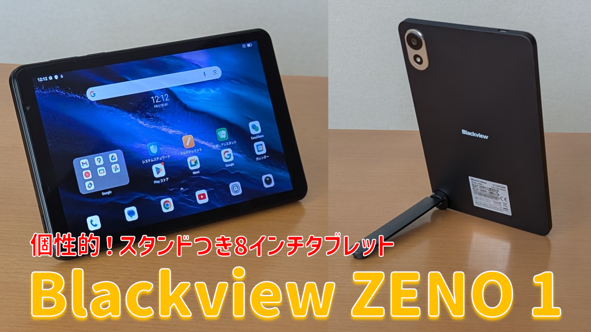 Blackview Androidタブレット 本体 充電器付き Blackview Tab6【普通に使えるAndroidタブレット】 | あめログ
