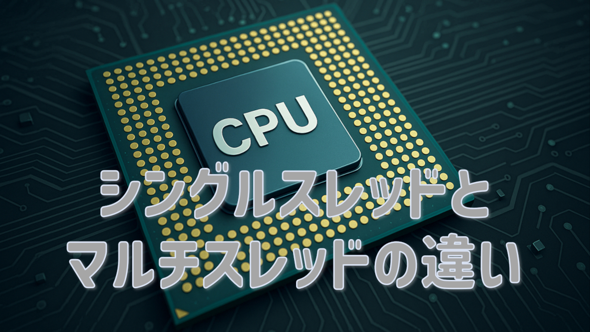CPUのシングルスレッドとマルチスレッドの違いとは？用途別に解説