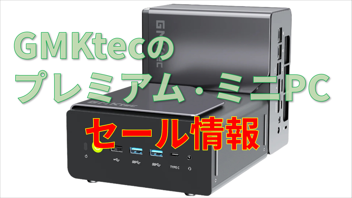 GMKtecのプレミアム・ミニPCがAmazonでセール中、Core Ultra 9