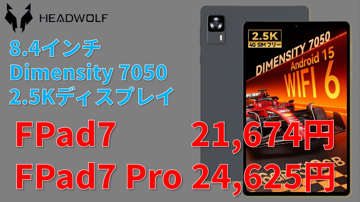 HeadWolf FPad7　8.4インチタブレット　美品・動作確認済み 楽天市場】【クーポンで23,999円＆レビューで特典】 8インチ
