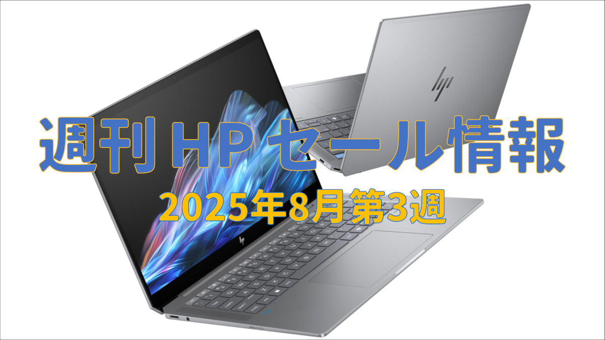 週刊 HPセール情報 8月第3週
