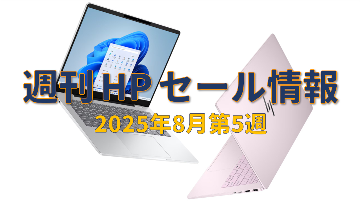 週刊 HPセール情報（8月第5週）－ BIG！サマーセール第2弾が