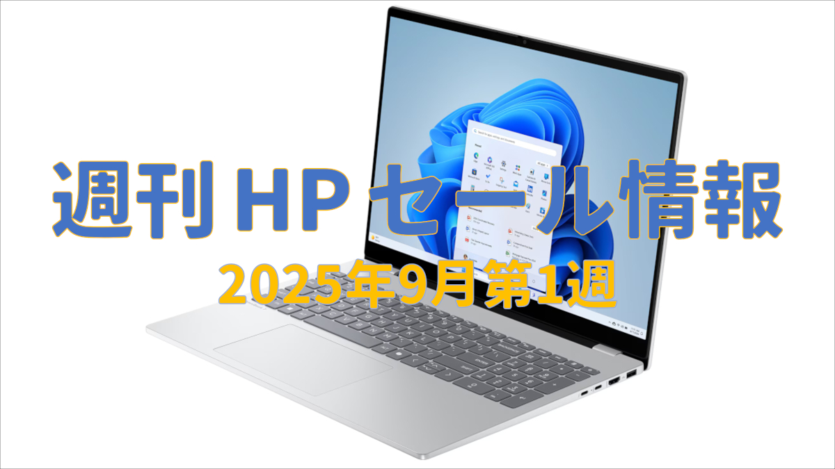 週刊 HP セール情報（9月第1週）