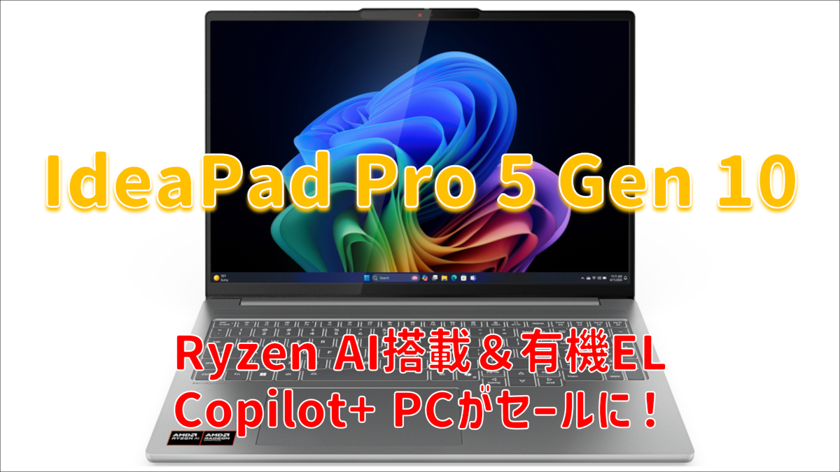 Lenovo IdeaPad Pro 5 Gen 10(AMD)がセールに