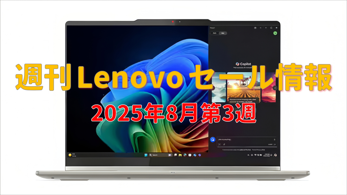 週刊 Lenovoセール情報（8月第3週）