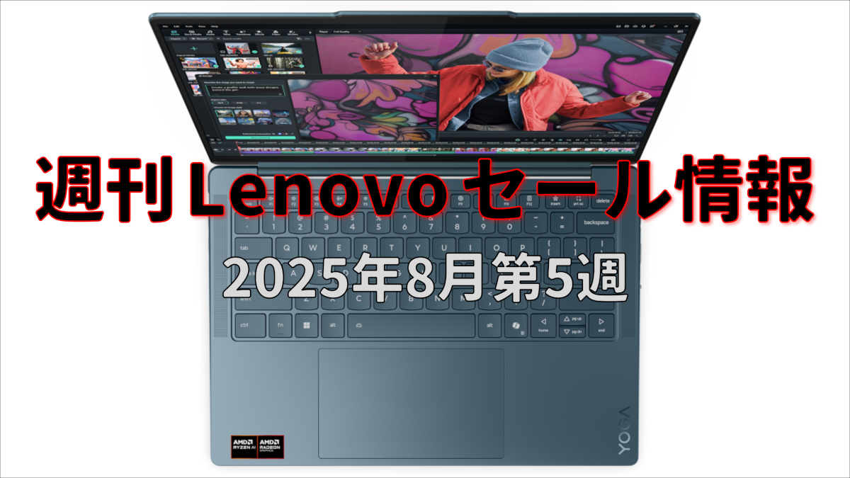 週刊 Lenovoセール情報（8月第5週）－ 4種類のCPUを選べる