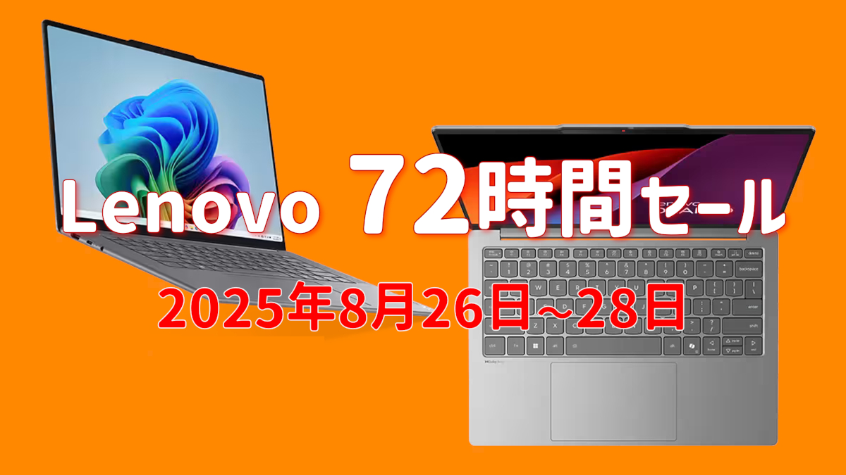 Lenovo 72時間セール