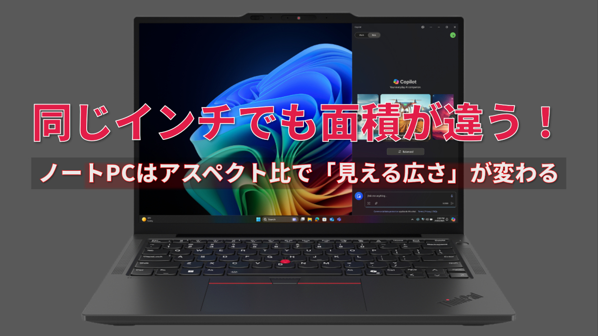 同じインチでも面積が違う!ノートPCはアスペクト比で「見える広さ」が変わる